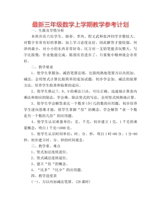 最新三年级数学上学期教学参考计划 