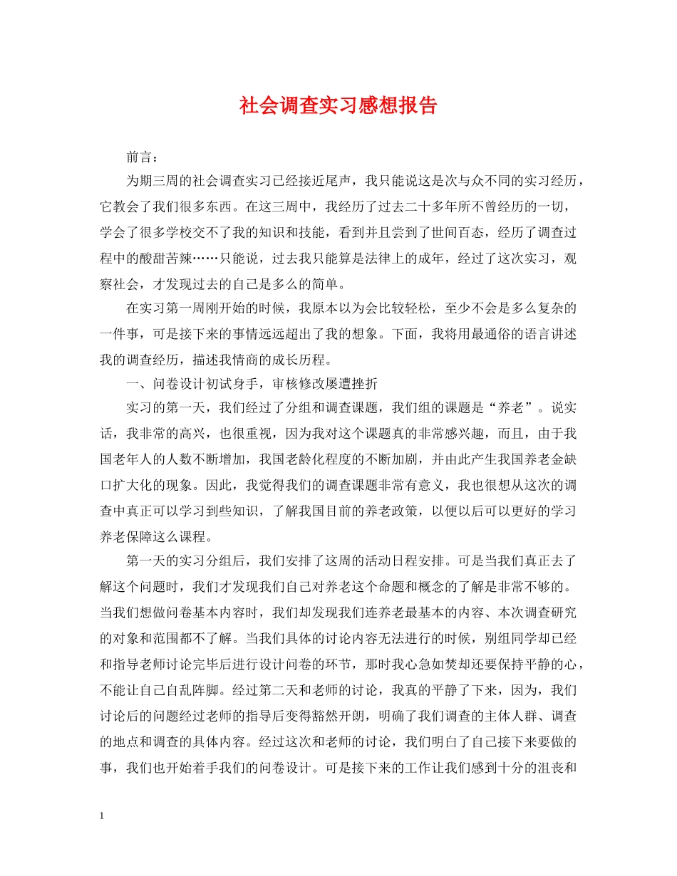 社会调查实习感想报告 _第1页