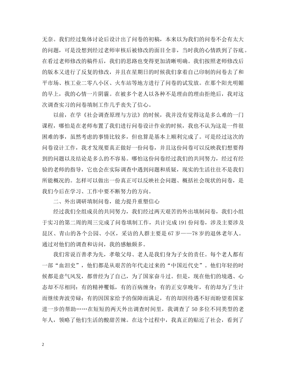 社会调查实习感想报告 _第2页