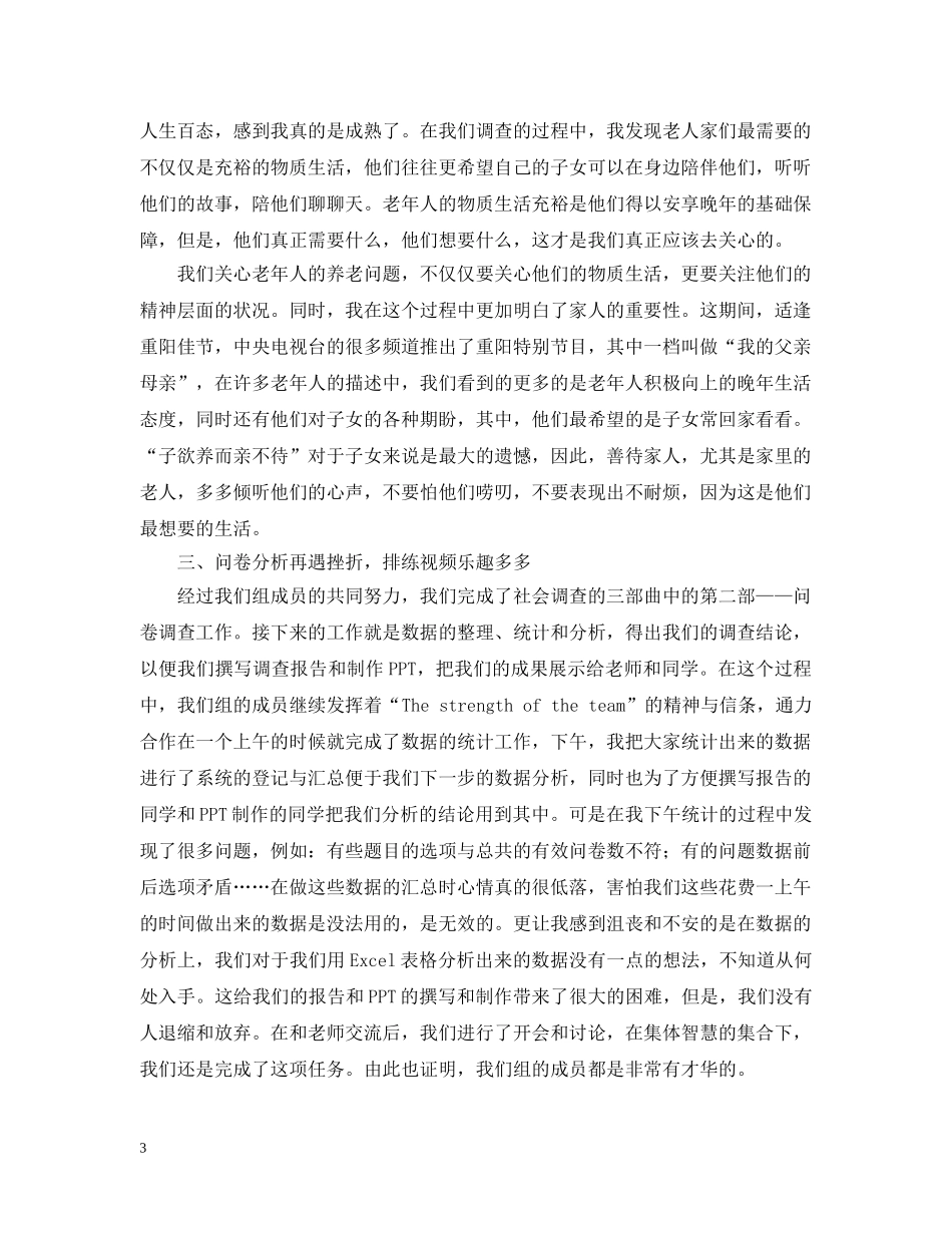 社会调查实习感想报告 _第3页