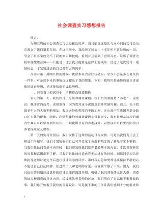 社会调查实习感想报告 