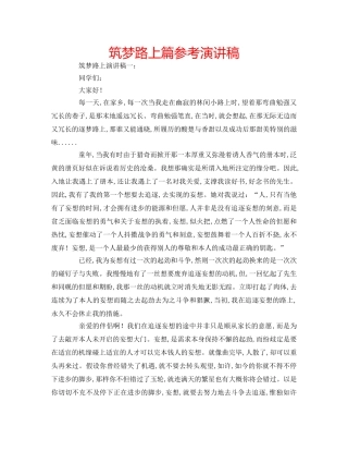 筑梦路上篇参考演讲稿 