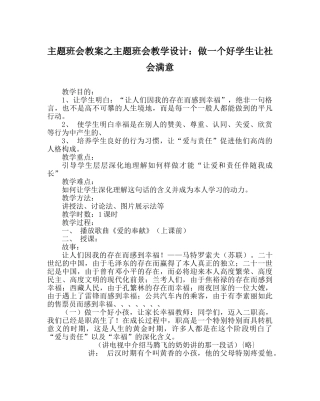 主题班会教案主题班会教学设计：做一个好学生让社会满意 