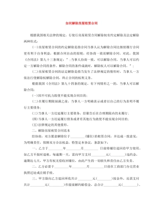 如何解除房屋租赁合同 