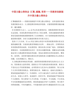 中国力量心得体会 汇聚,碰撞,变革——用教育创新提升中国力量心得体会 