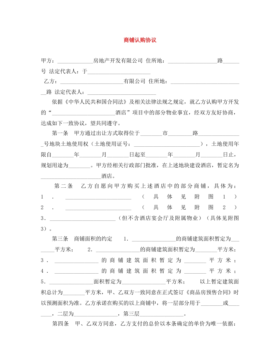 商铺认购协议 _第1页