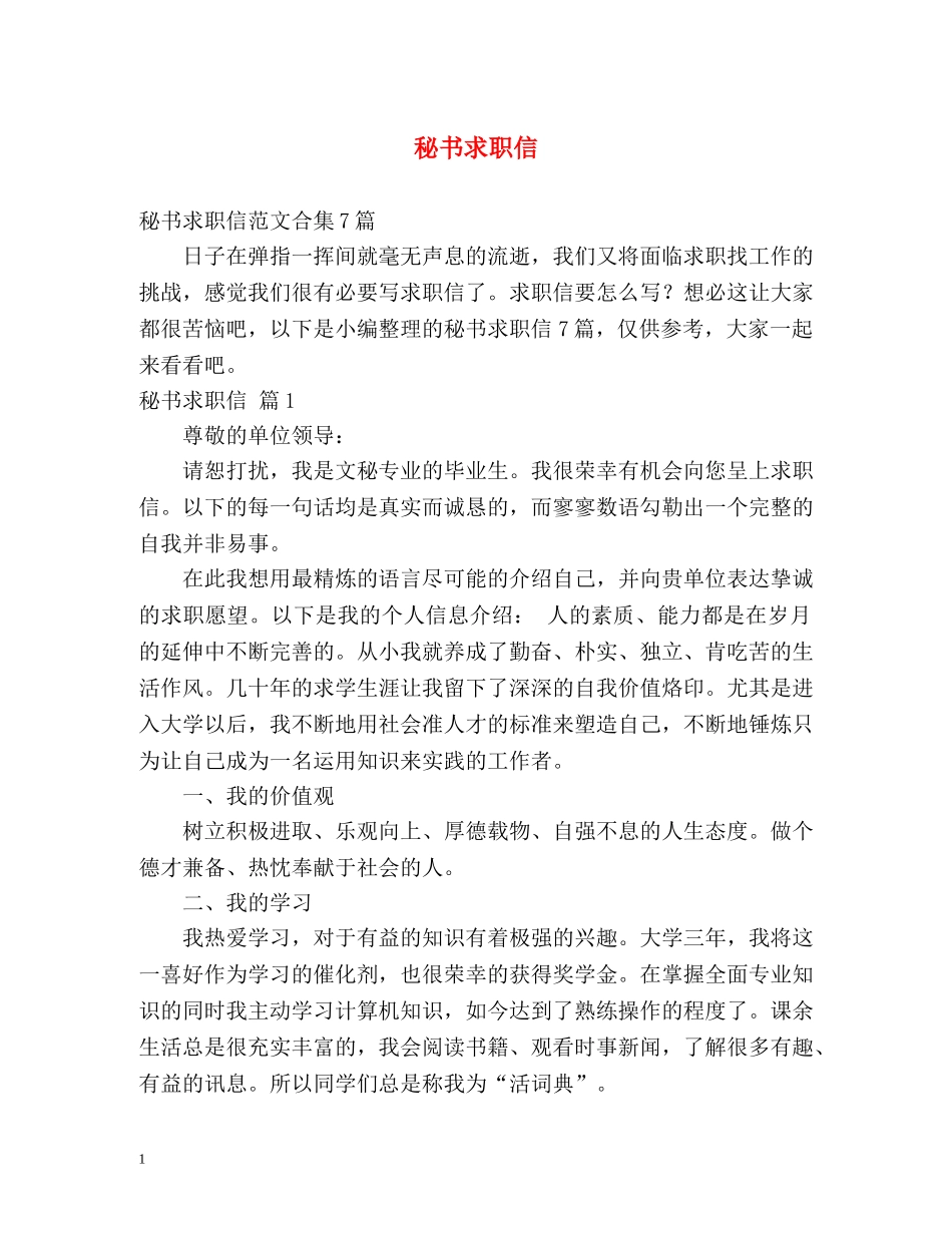秘书求职信 _第1页
