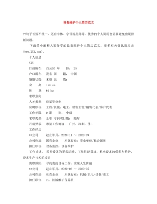 设备维护个人简历范文 