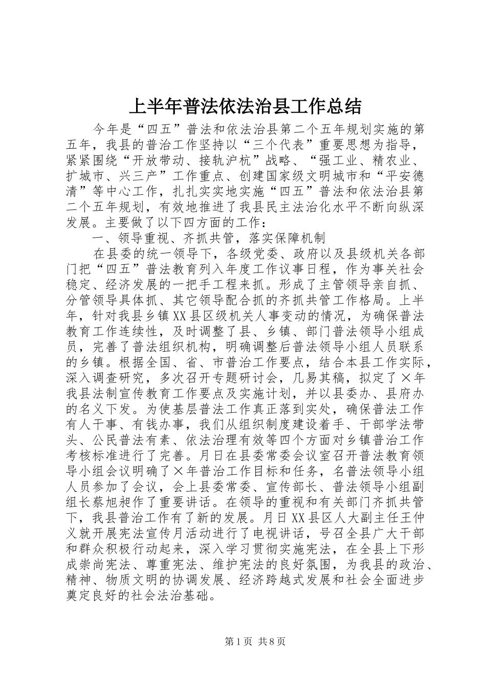 上半年普法依法治县工作总结 (20)_第1页