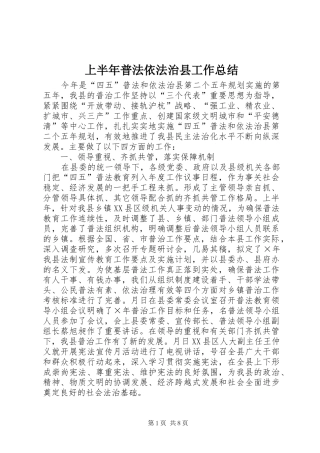 上半年普法依法治县工作总结 (20)