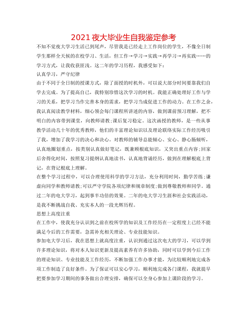 2024夜大毕业生自我鉴定参考 _第1页