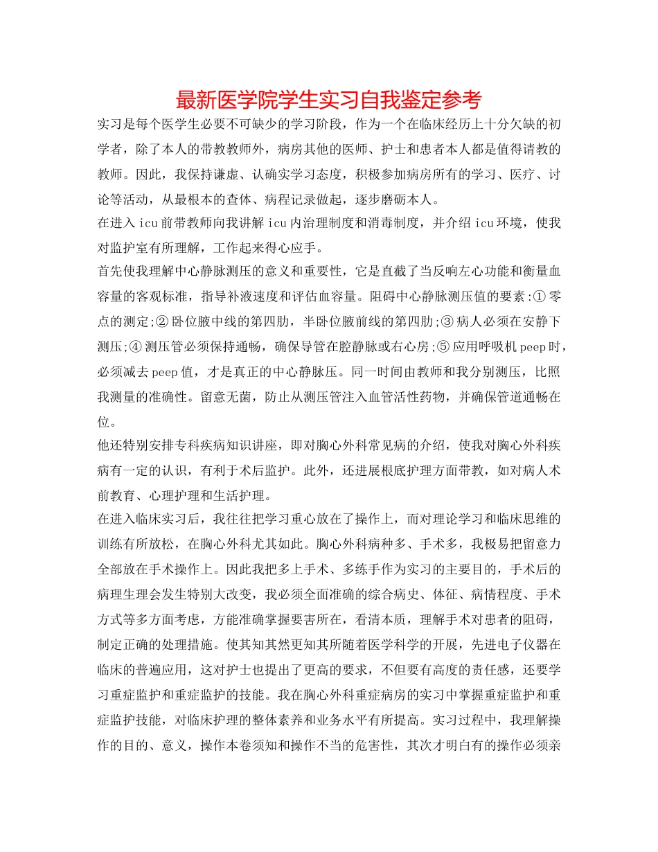 最新医学院学生实习自我鉴定参考 _第1页