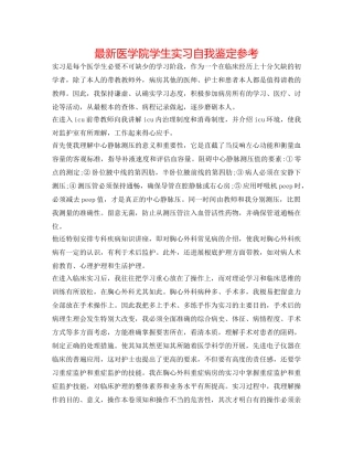 最新医学院学生实习自我鉴定参考 