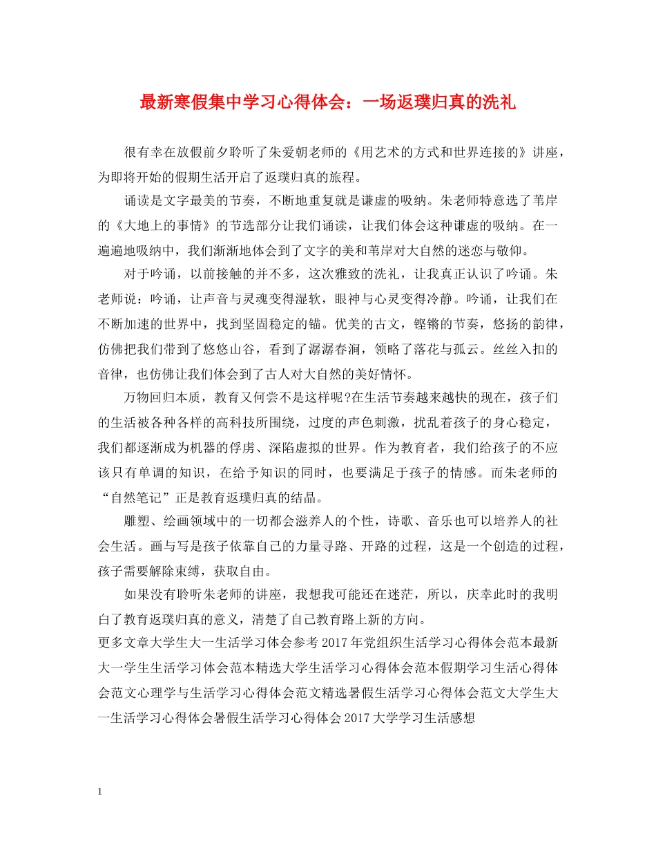 最新寒假集中学习心得体会：一场返璞归真的洗礼 _第1页