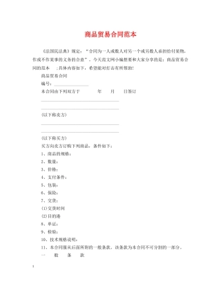 商品贸易合同范本 