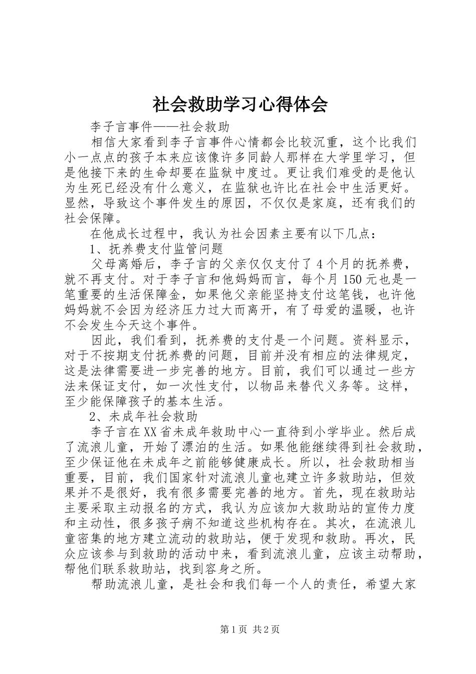 社会救助学习体会心得_第1页