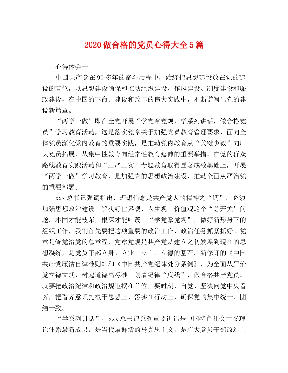 2024做合格的党员心得大全5篇 _第1页