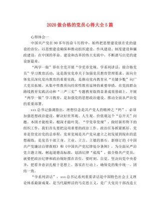 2024做合格的党员心得大全5篇 