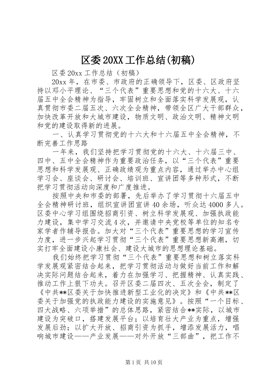 区委20XX工作总结(初稿)_第1页