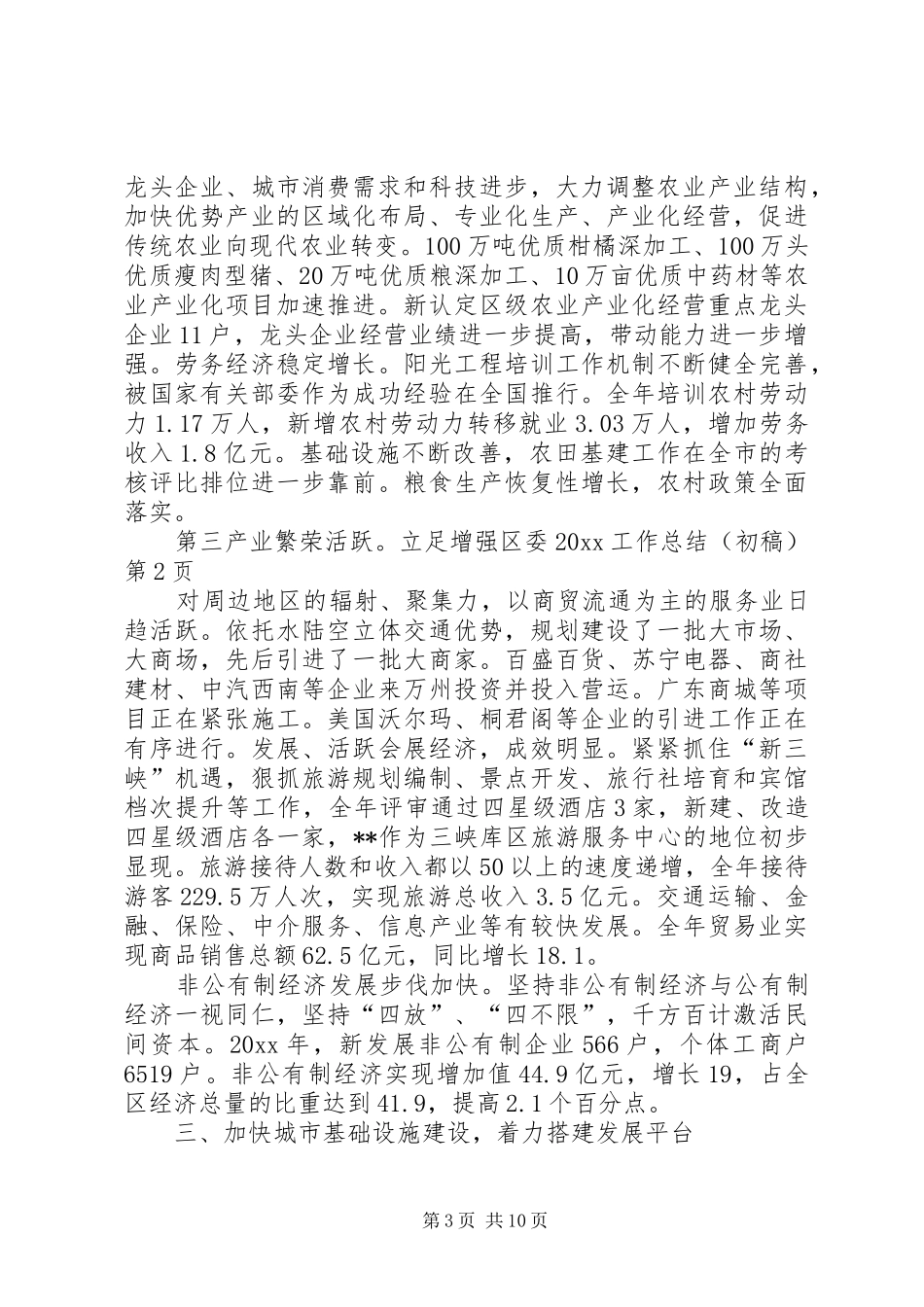 区委20XX工作总结(初稿)_第3页