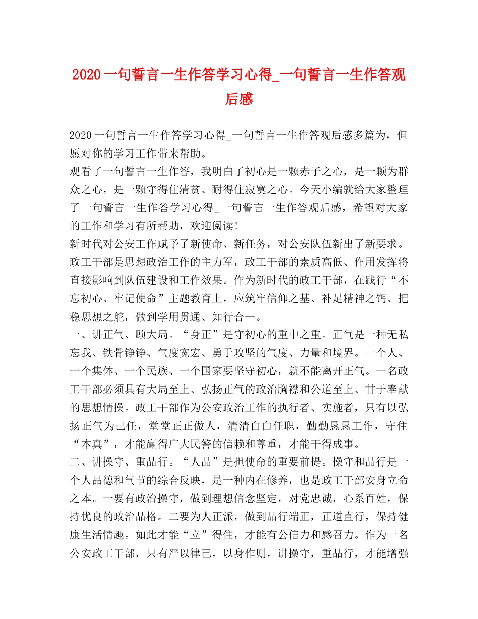 2024一句誓言一生作答学习心得_一句誓言一生作答观后感 _第1页