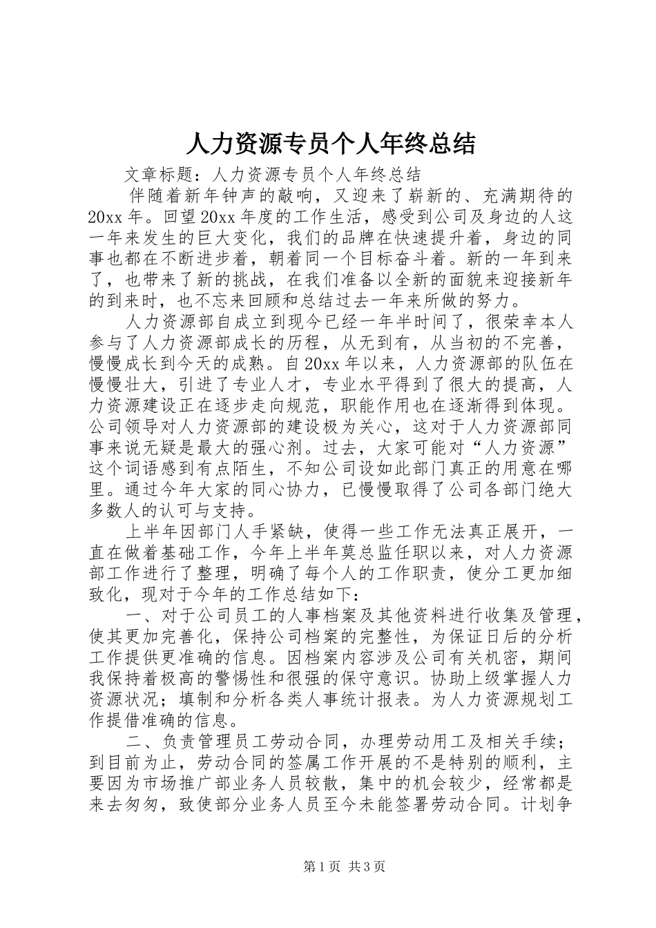 人力资源专员个人年终总结 _第1页