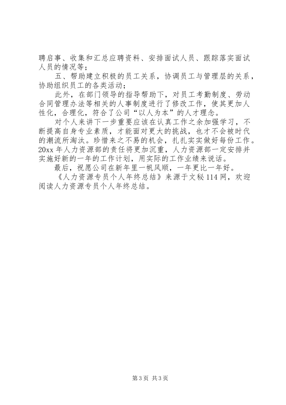 人力资源专员个人年终总结 _第3页