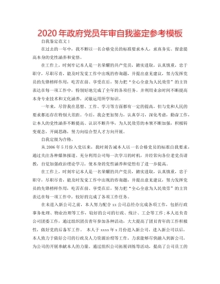 2024年政府党员年审自我鉴定参考模板 