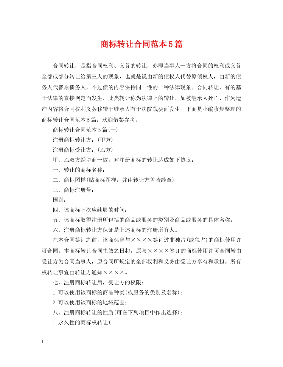 商标转让合同范本5篇 _第1页