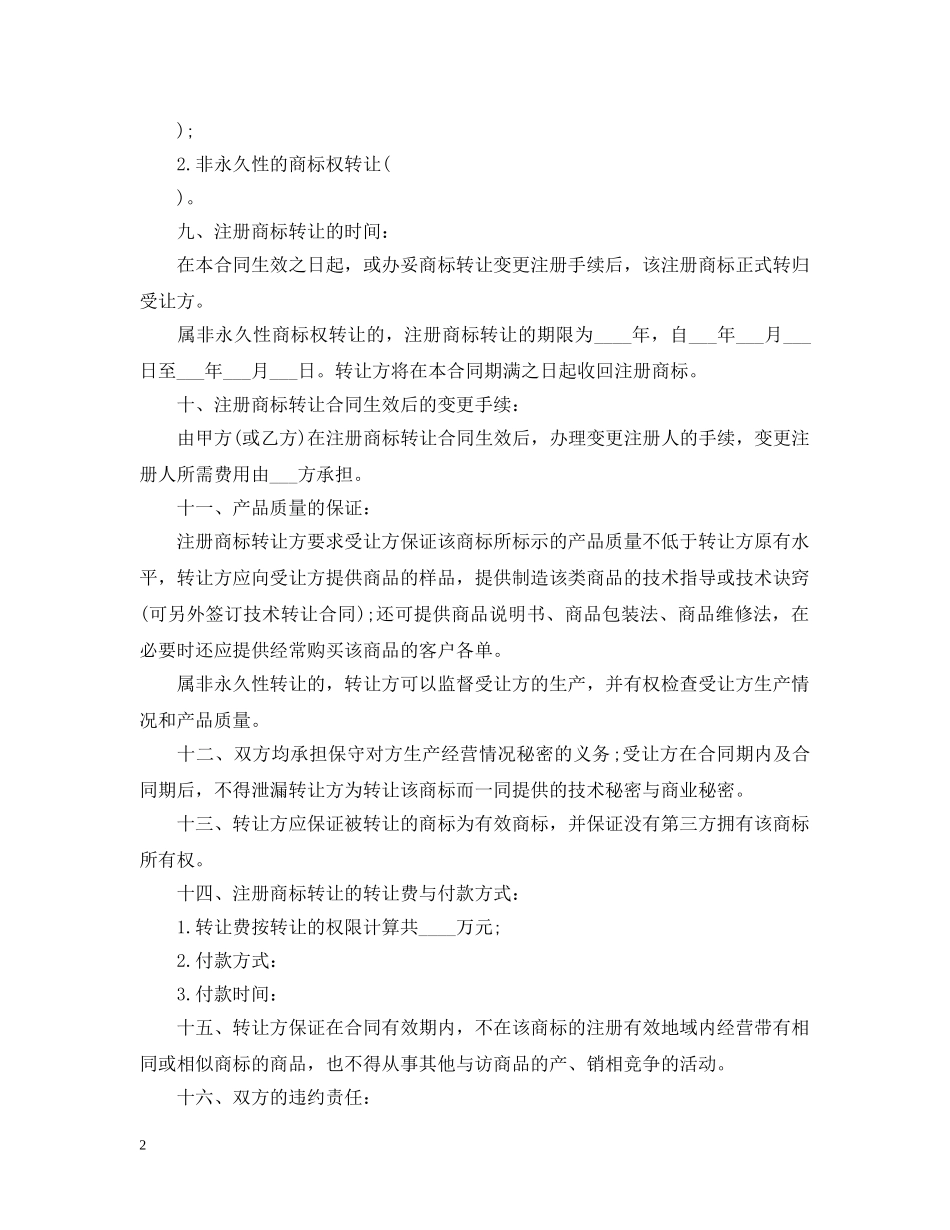商标转让合同范本5篇 _第2页