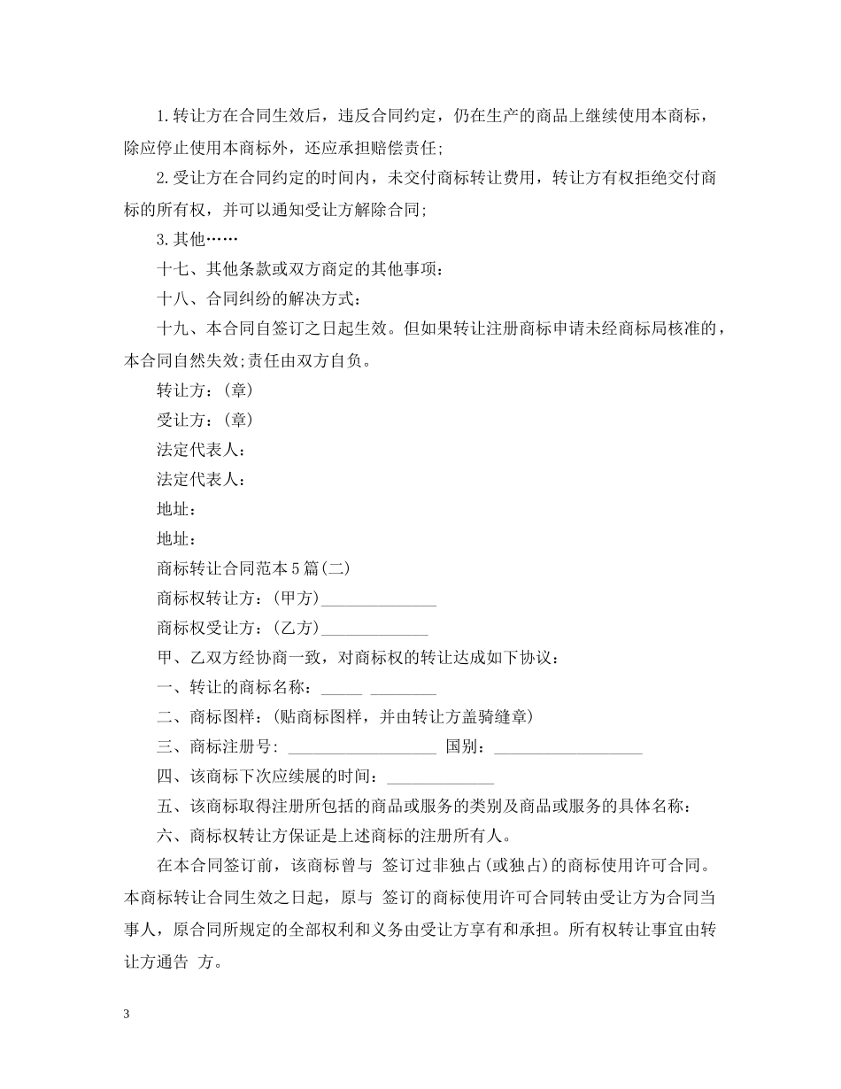 商标转让合同范本5篇 _第3页