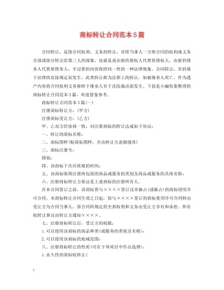 商标转让合同范本5篇 
