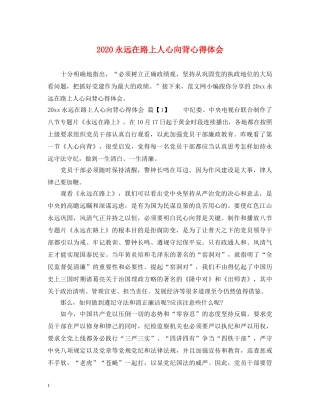 2024永远在路上人心向背心得体会 
