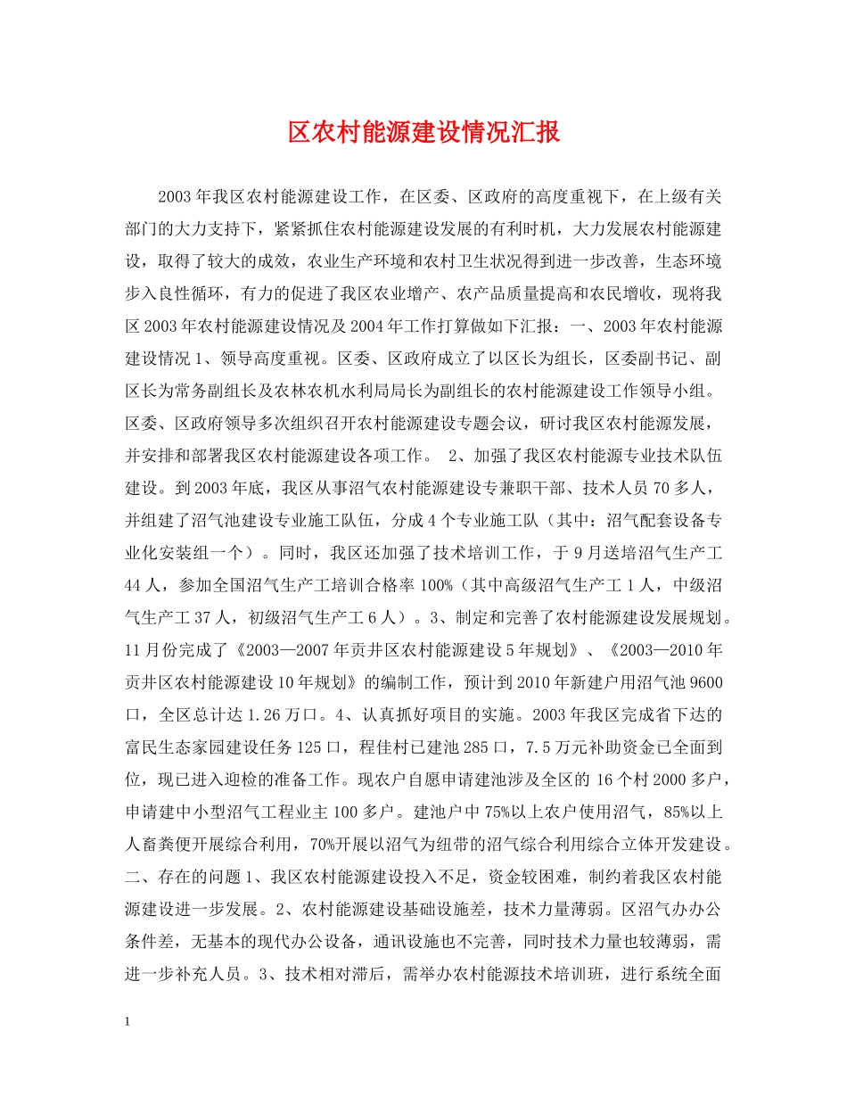 区农村能源建设情况汇报 _第1页