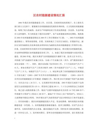 区农村能源建设情况汇报 