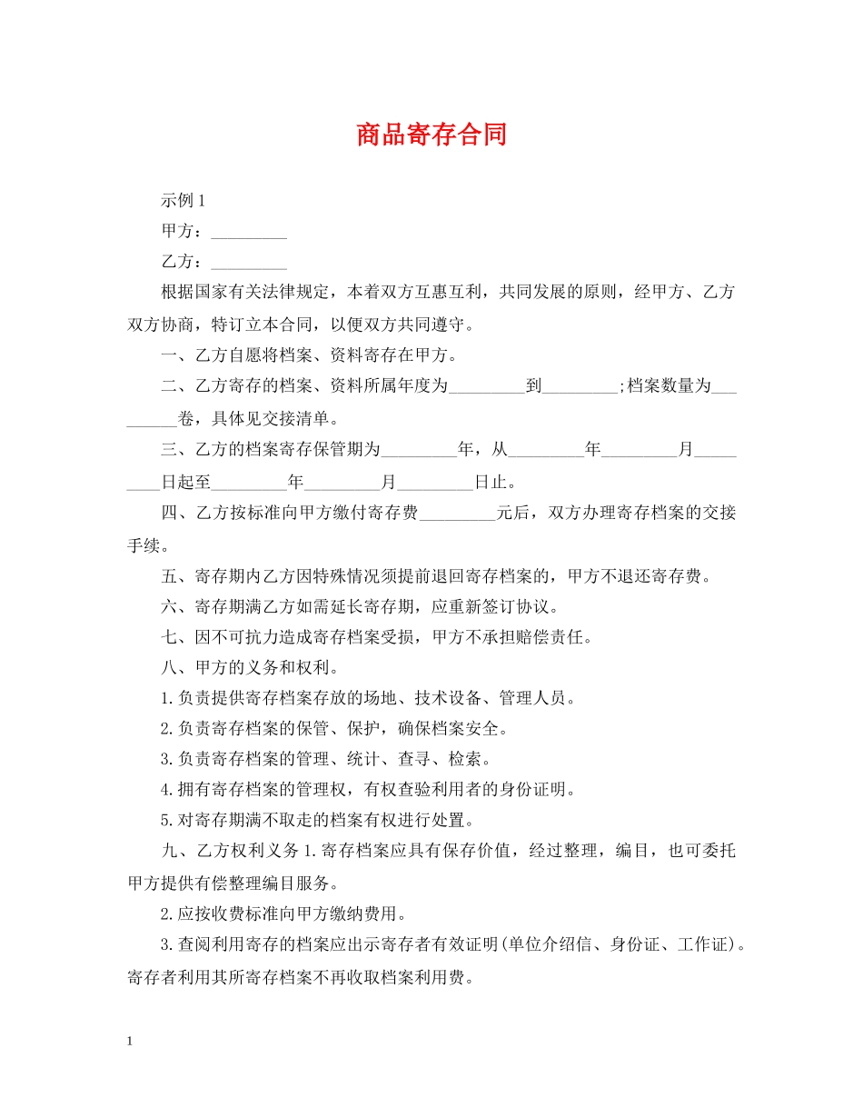 商品寄存合同 _第1页