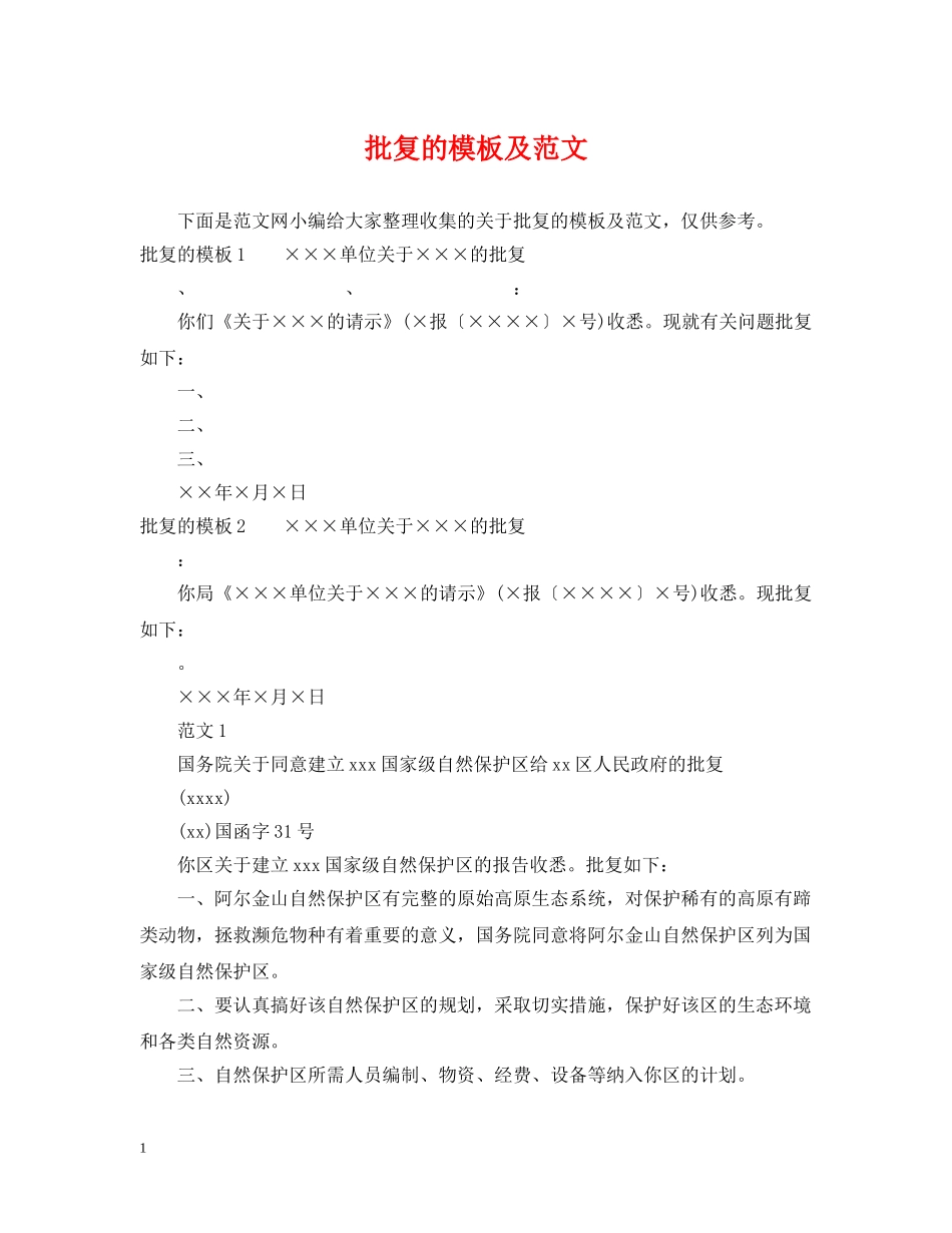 批复的模板及范文 _第1页