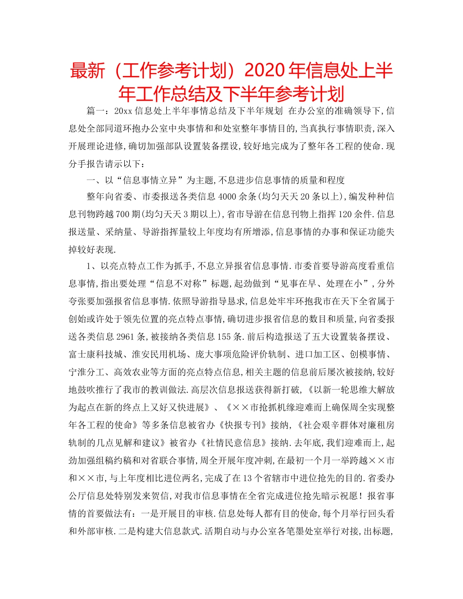 最新（工作参考计划）2024年信息处上半年工作总结及下半年参考计划 _第1页