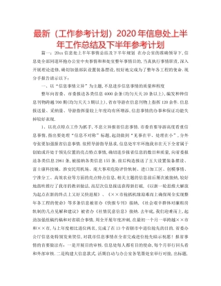 最新（工作参考计划）2024年信息处上半年工作总结及下半年参考计划 