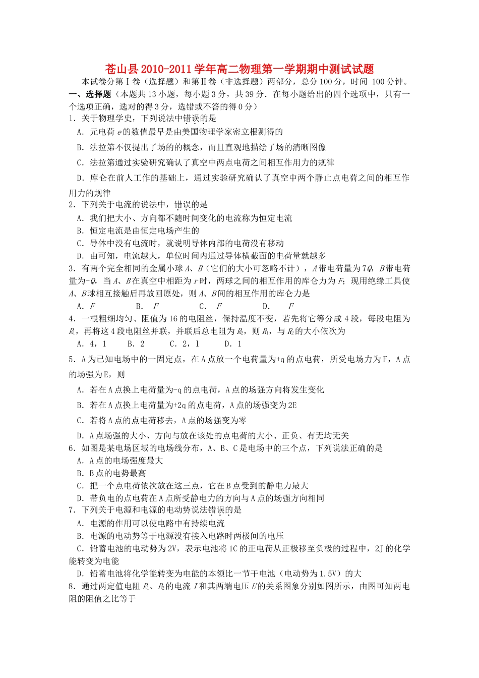 山东省苍山县1011高二物理上学期期中考试 理 _第1页