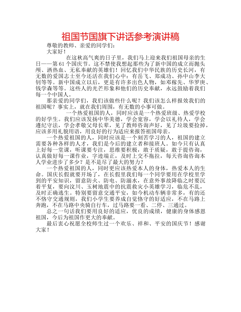 祖国节国旗下讲话参考演讲稿 _第1页