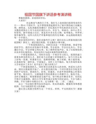 祖国节国旗下讲话参考演讲稿 