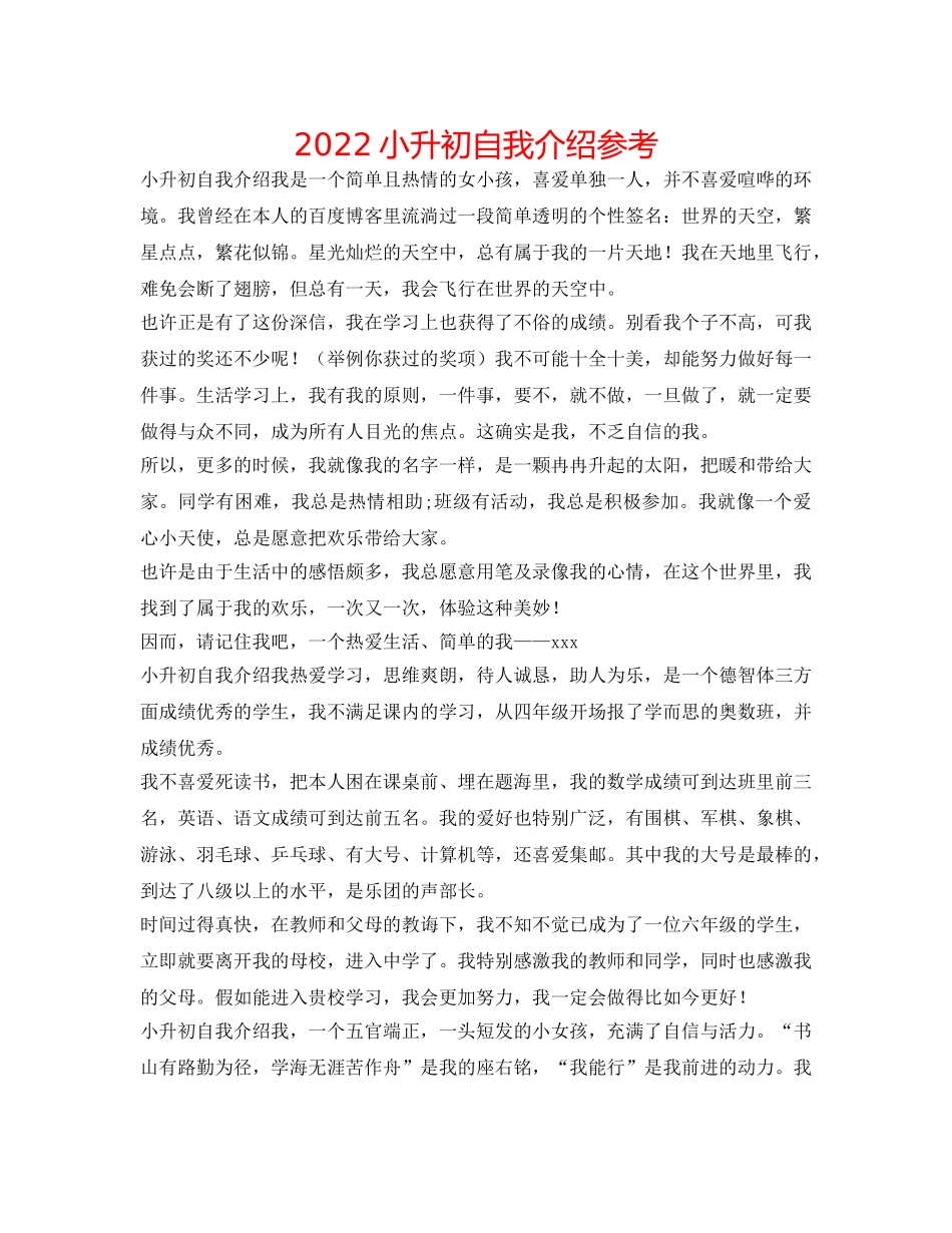 2024小升初自我介绍参考 _第1页