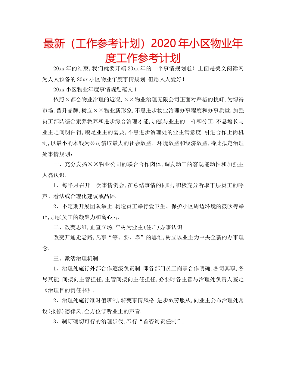 最新（工作参考计划）2024年小区物业年度工作参考计划 _第1页