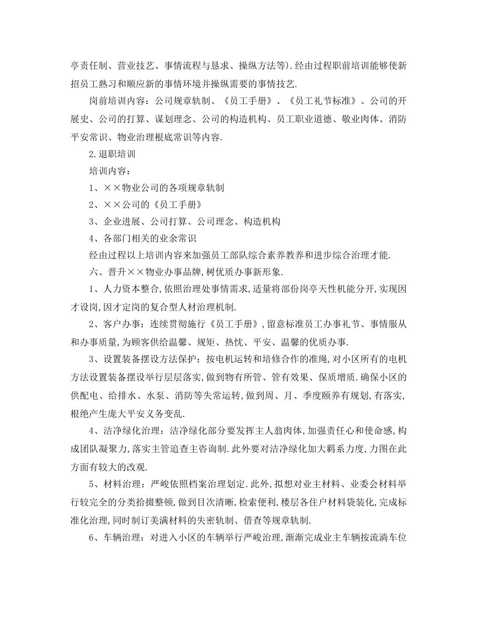 最新（工作参考计划）2024年小区物业年度工作参考计划 _第3页