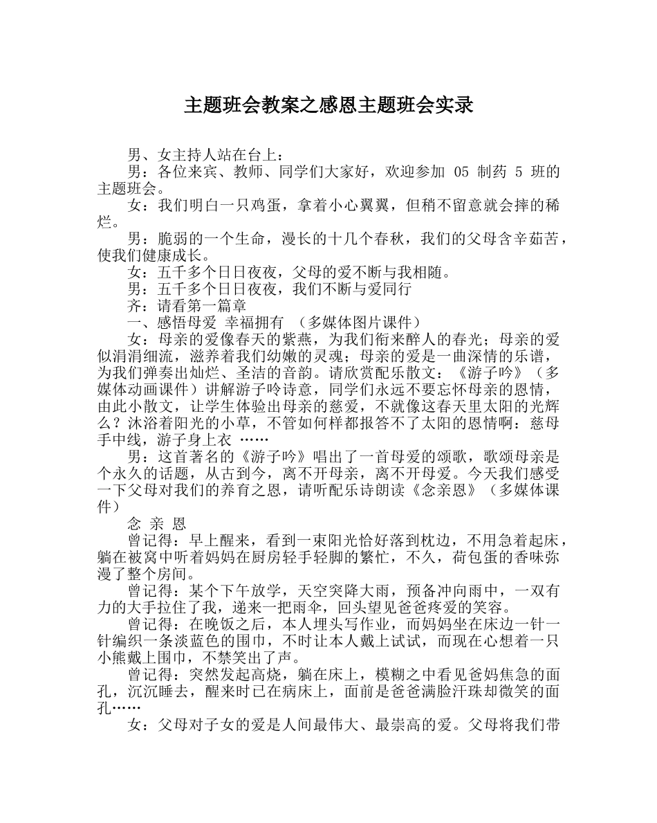 主题班会教案感恩主题班会实录 _第1页