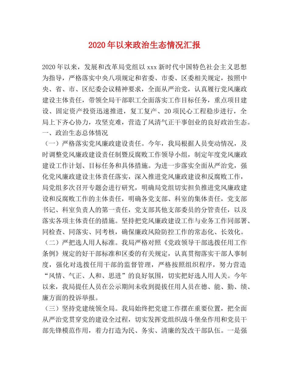 2024年以来政治生态情况汇报 _第1页
