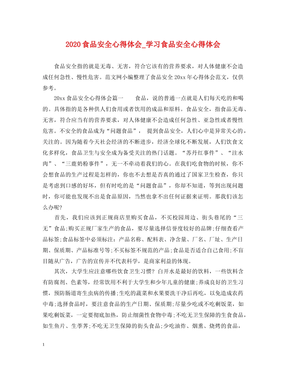 2024食品安全心得体会_学习食品安全心得体会 _第1页