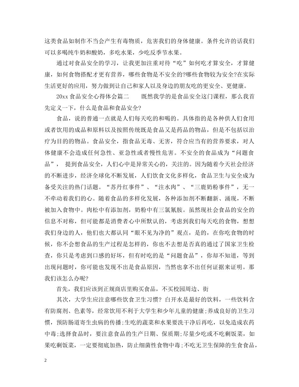 2024食品安全心得体会_学习食品安全心得体会 _第2页