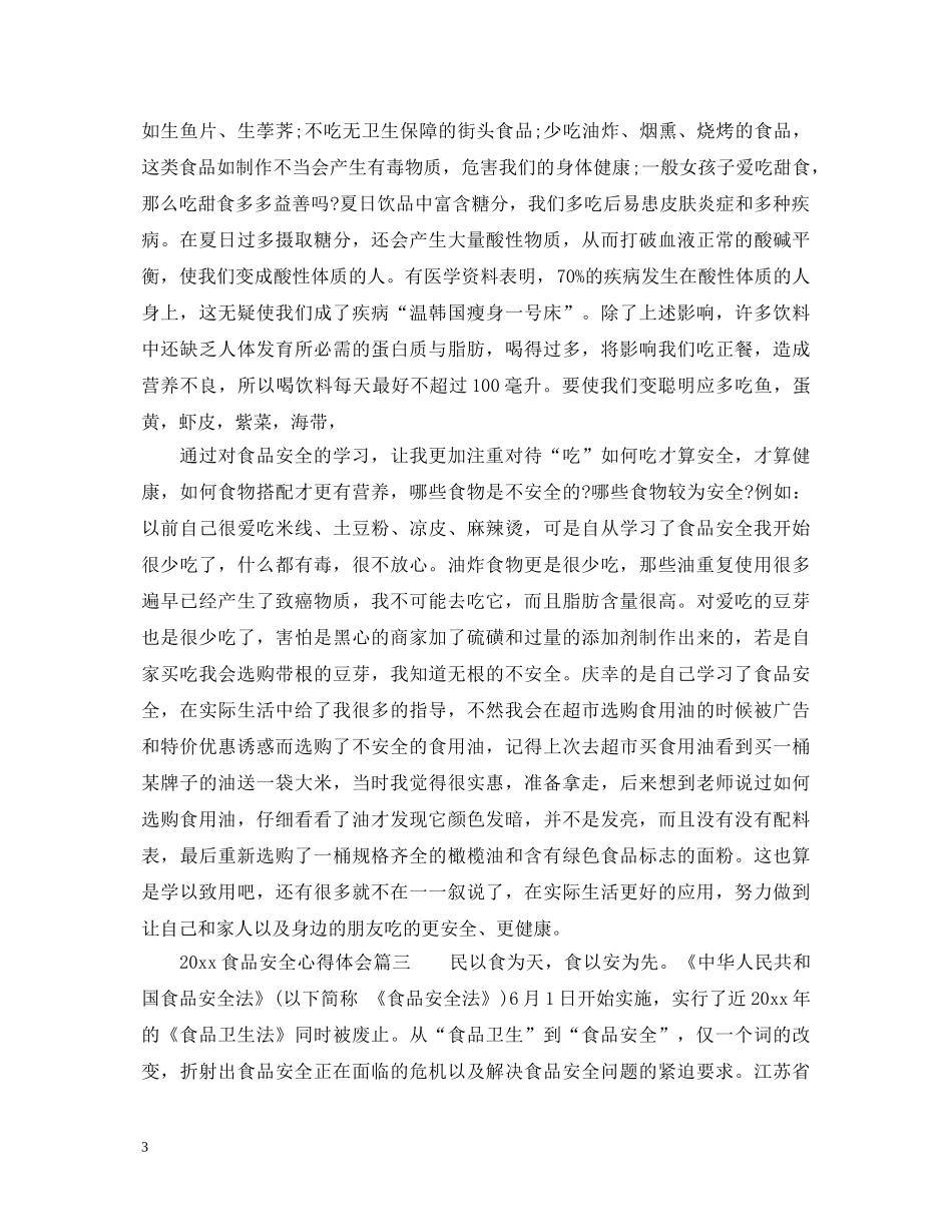 2024食品安全心得体会_学习食品安全心得体会 _第3页